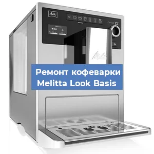 Замена прокладок на кофемашине Melitta Look Basis в Волгограде